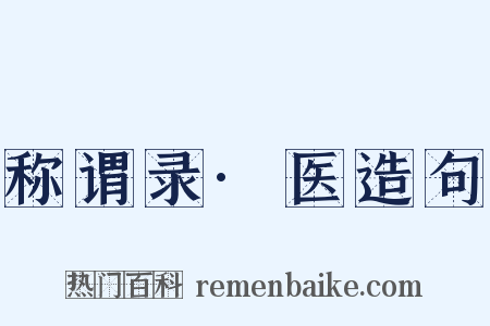 称谓录·医造句是什么意思的图片